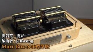 Muro Box-N40 音樂盒 | 標準版、穆風版音質比較－演奏【劉若英-後來】