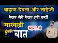 🛑 ब्राह्मण देवता और नाईजी री बात !! हाथी पर आदमी ऐकर रोवे ऐकर हंसें क्यों !! भाग_4 चम्पालाल बामणी