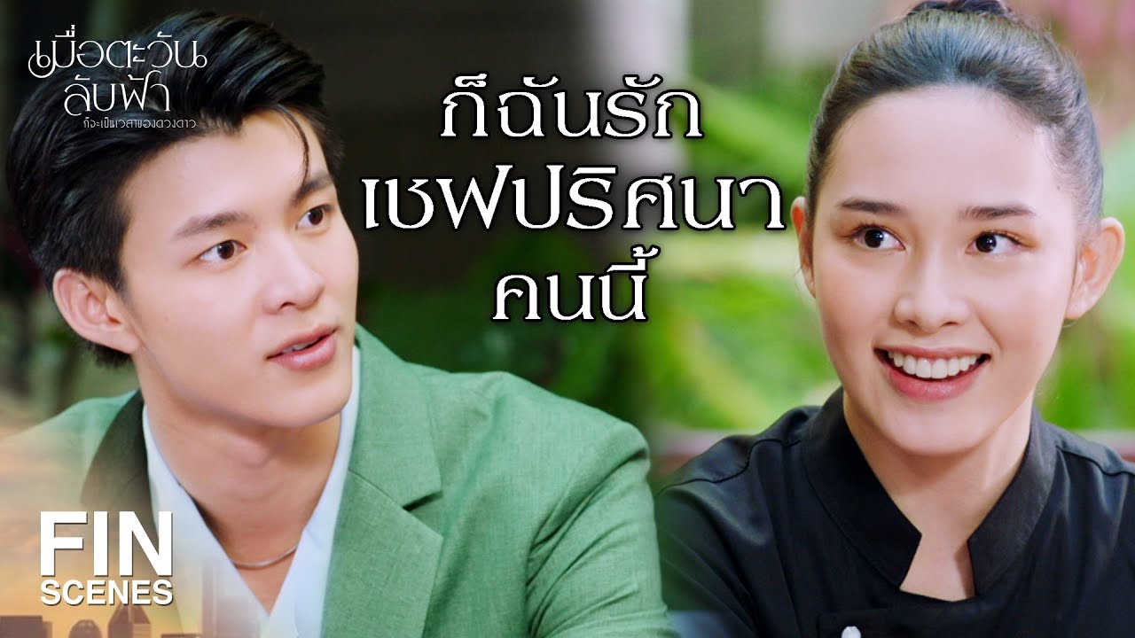 FIN | เชฟ เขาคงดีใจที่มีคนปลื้มขนาดนี้    | เมื่อตะวันลับฟ้าก็จะเป็นเวลาของดวงดาว EP.7 | Ch3Thailand