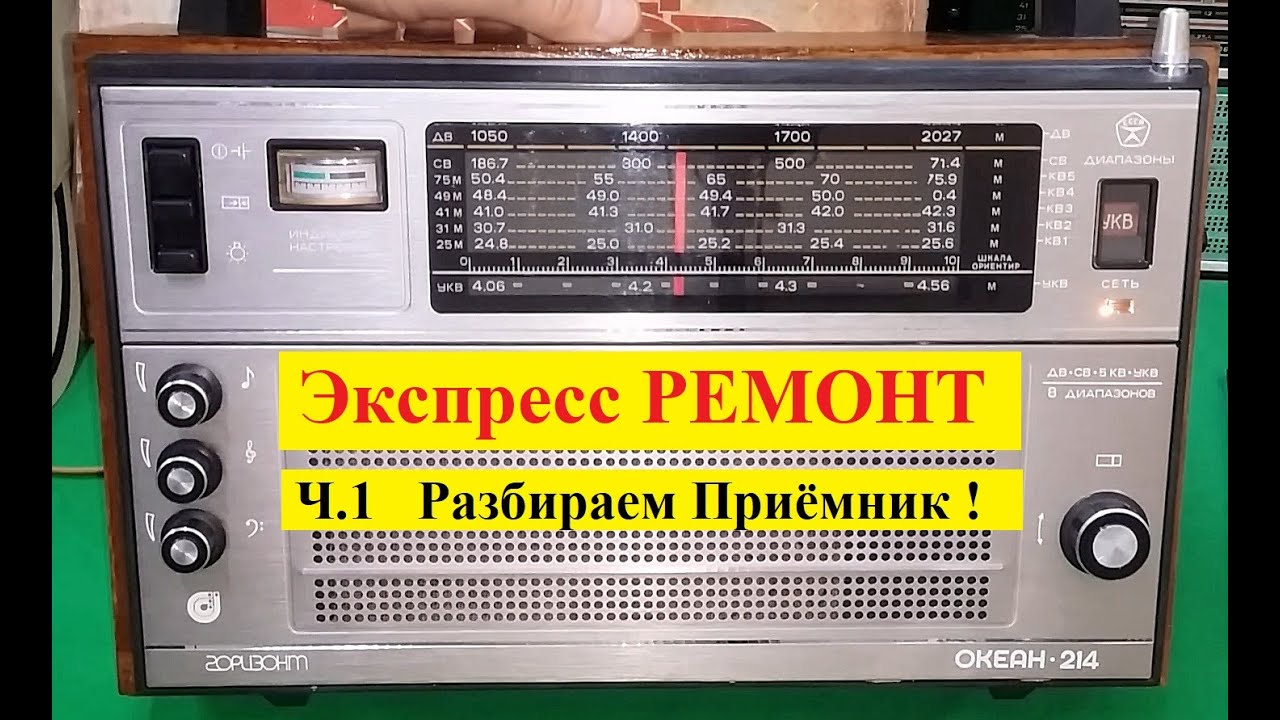 Океан 214 . Экспресс - РЕМОНТ ! Ч1 . Разбираем Приёмник . - YouTube