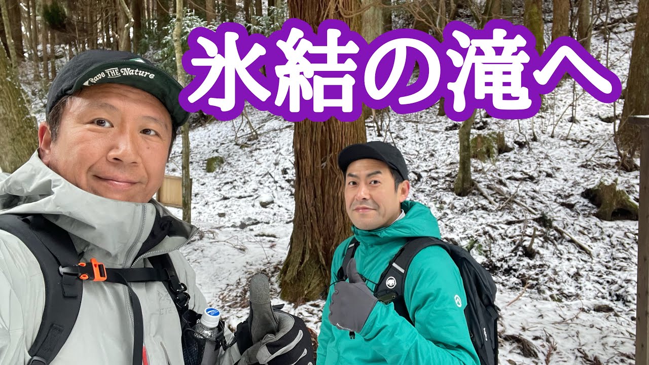 【軟弱登山部】幻の凍った滝を目指す！