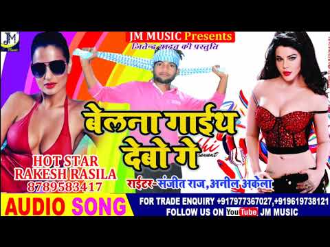 2019 का सुपरहिट आर्केष्ट्रा Dj Song - बेलना गाईथ देबो गे - Hot Star Rakesh Rasila - JM म्युजिक
