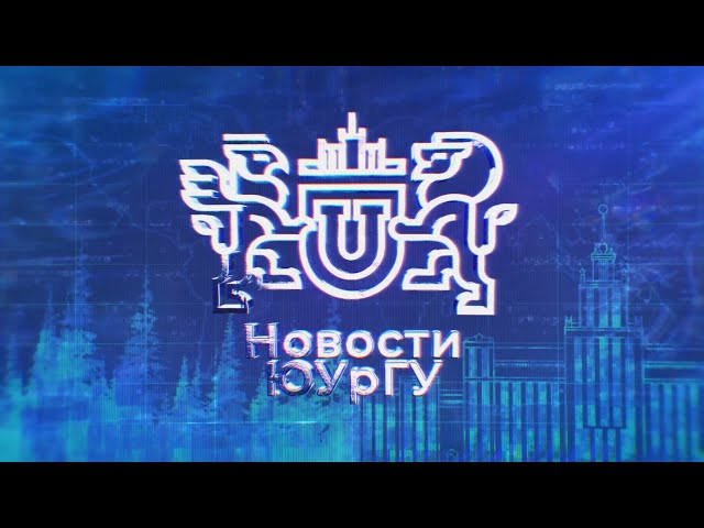 Новости ЮУрГУ от 27.05.2025