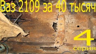 КАКОЙ МУСОР МОЖНО ВЗЯТЬ ЗА 40 ТЫСЯЧ! ВАЗ 2109 4 СЕРИЯ