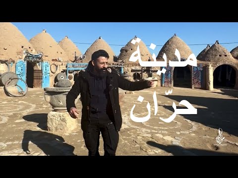 مدينة حر ان من أقدم مدن العالم في الجزيرة الفراتية