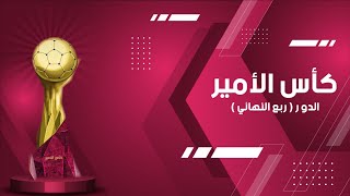 الوكرة - الخور | ربع نهائي بطولة كأس الأمير لكرة اليد الموسم الرياضي 2022 - 2023