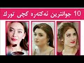 10 لە جوانترین ئەکتەری تورکی کچان زۆر شاز و نایابن Top 10 Beautiful Turkish Actresses 