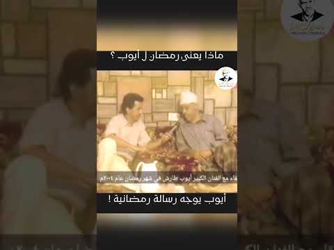 رسالة رمضانية | #ايوب_طارش #ايوب_طارش_عبسي #اكسبلور #مؤسسة_ايوب_طارش