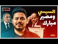 إيه الحكاية هل يلقى السيسي مصير مبارك بعد الانتخابات 