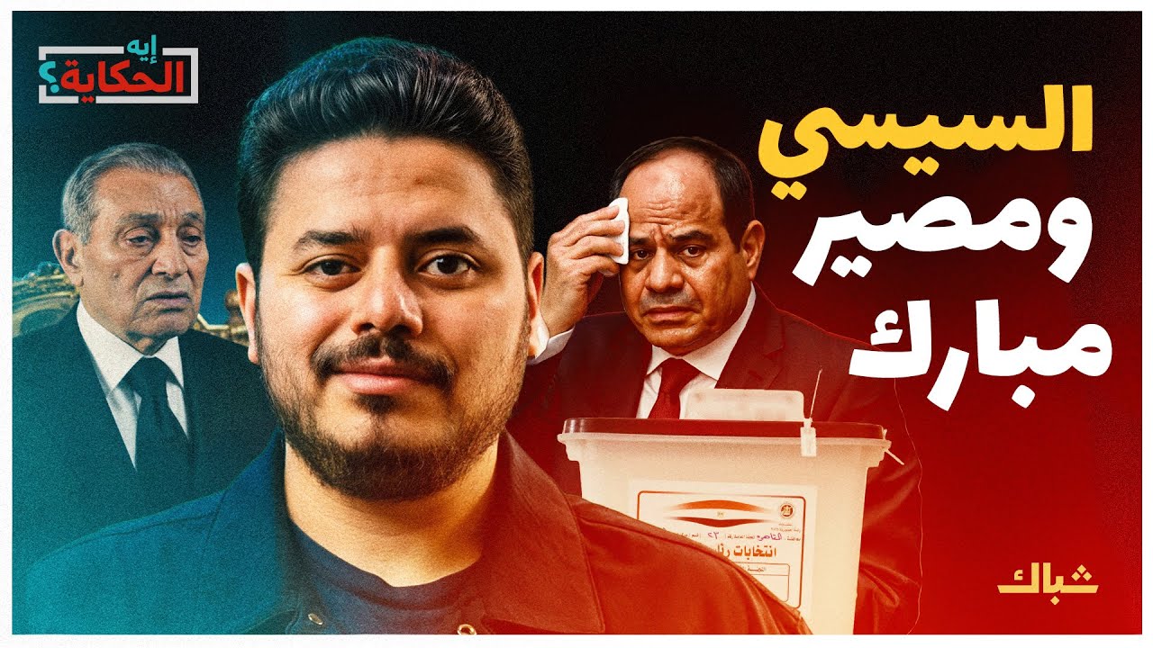 إيه الحكاية | هل يلقى السيسي مصير مبارك بعد الانتخابات؟