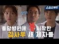 [요약] 돌담병원에 불시착한 김사부 새 제자들ㄷㄷ 사표각인가...! 《낭만닥터 김사부2 / 스브스캐치》