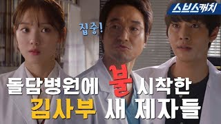 [요약] 돌담병원에 불시착한 김사부 새 제자들ㄷㄷ 사표각인가...! 《낭만닥터 김사부2 / 스브스캐치》