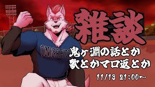 【雑談】鬼ヶ淵との思い出を語る雑談【蘇牙神ハル/Vtuber】