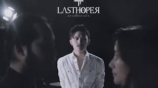 [teaser] LASTHOPER‬ - ‪ตราบที่ยังหายใจ