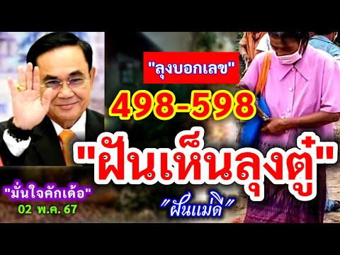 #ด่วน 598 #ฝันเห็นลุงตู่ บอกเลข 