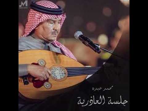 محمد عبده ضناني الشوق جلسة العاذرية