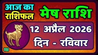 मेष राशिफल  12  अप्रैल   2026 | Mesh Rashi 12 April 2026 | Aaj Ka Mesh Rashifal | #AriesHoroscope screenshot 5