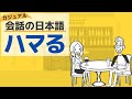 【カジュアル日本語会話】ハマる/【Casual Japanese conversation】The meaning of "Hamaru"