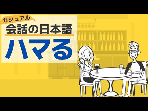 【カジュアル日本語会話】ハマる／【Casual Japanese conversation】The meaning of "Hamaru"