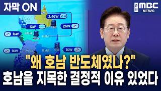 호남에 AI·반도체 신거점 구축한 이재명 대통령