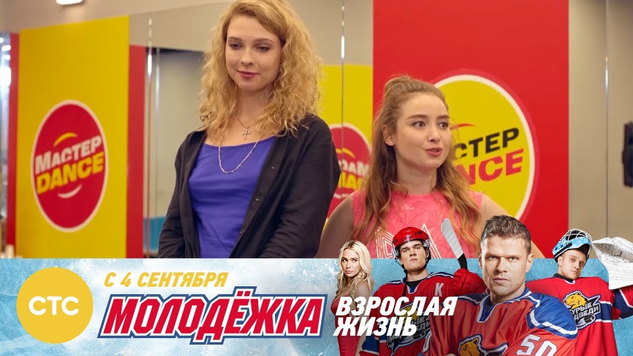 Мы сцену будем грызть зубами Молодежка Взрослая жизнь