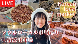 【ソウルのローカル市場巡り】昔風チキン、激安庶民冷麺！タイムスリップしたような伝統市場で地元人の通う美味しい店食べ歩き