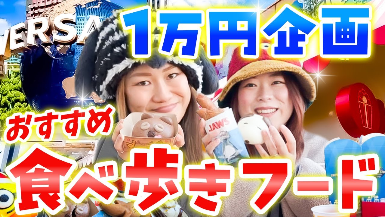 【USJ】1万円企画！ユニバのおすすめ食べ歩きフードを爆食い！定番からスイーツまでレビュー🍔