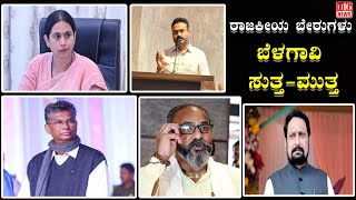 ರಜಕಯ ಬರಗಳ ಬಳಗವ ಸತತ - ಮತತ Political Roots Around Belgaum - Mutta Belagavi News