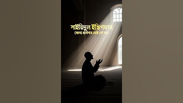 🌙 Sayyidul Istighfar | The Best Dua for Forgiveness | #Istighfar #IslamicShorts #QuranShorts