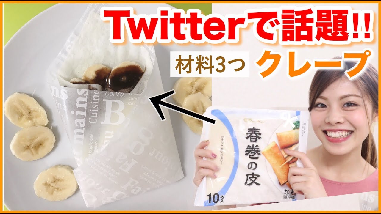 簡単レシピ 材料3つ 春巻の皮で簡単クレープの作り方 レンジで楽ちん簡単スイーツ Youtube