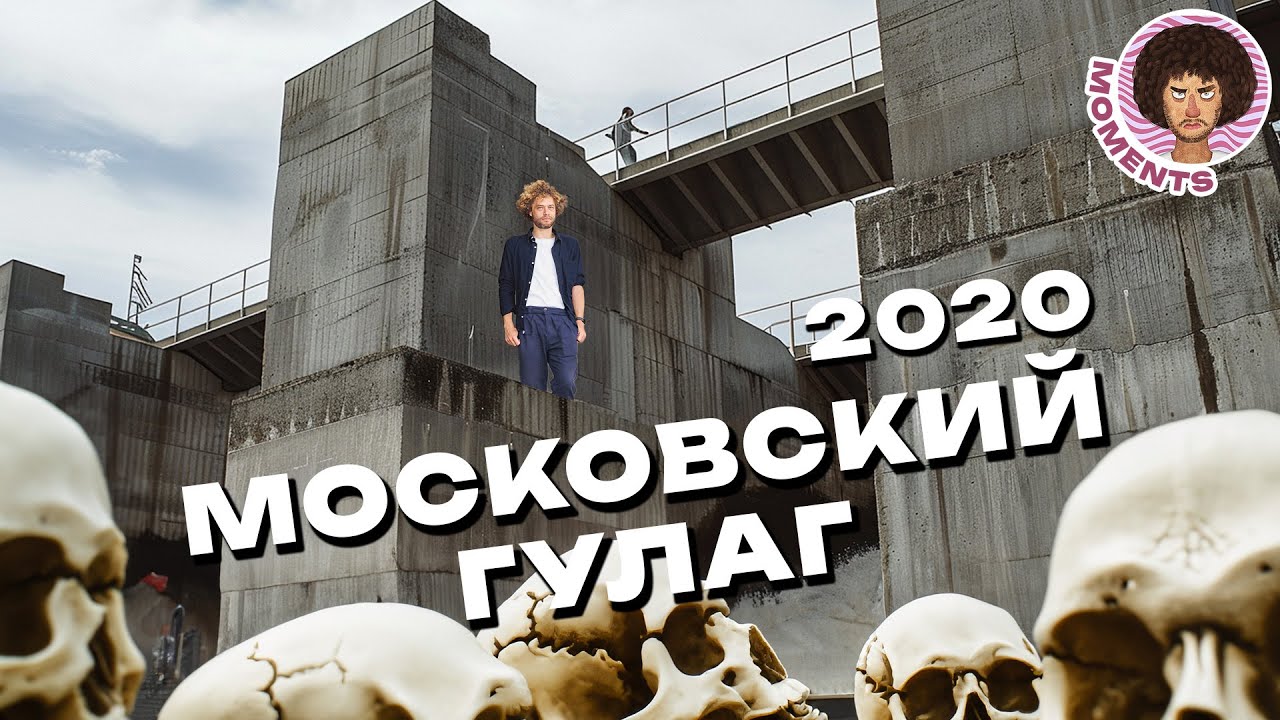 Московский ГУЛАГ: самое страшное место города | Тайны СССР и России ...