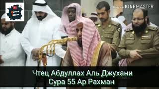 Абдуллах Аль Джухани - Сура 55 Ар Рахман