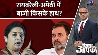 Lok Sabha Election 2024: Rae Bareli-Amethi में किसके पक्ष में मतदान? | BJP | Congress