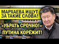 ПОСЛЕДНИЕ СЛОВА МАРХАЕВА! ПУТИН В ЯРОСТИ - УБРАТЬ!