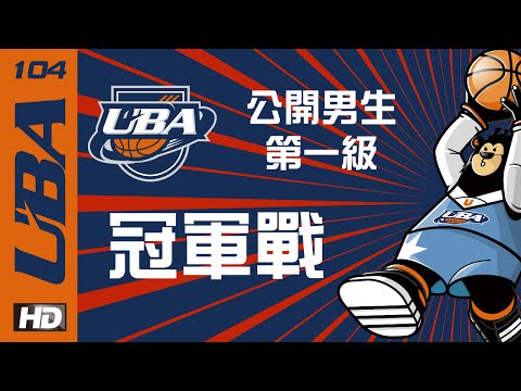 ᴴᴰ決賽 ::男一級::冠軍戰 明道大學vs醒吾科大 104UBA大專籃球聯賽 網路直播