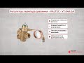 Регулятор перепада давления - VALTEC - VT.043.GA
