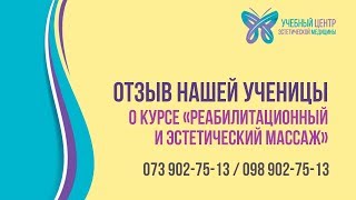 Видео отзыв нашей выпускницы о курсе массажа | Учебный центр эстетической медицины Видео отзыв нашей выпускницы о курсе массажа | Учебный центр эстетической медицины