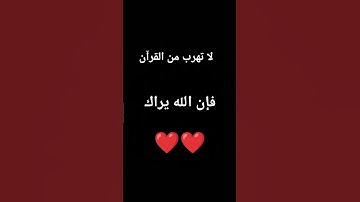 لا تهرب من القرآن الكريم.     فإن الله يراك 👍🫰