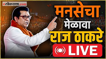 Raj Thackeray Live: मुंबईत मनसेचा मेळावा; राज ठाकरे Live|MNS Melava Live