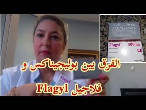 الفرق بين بوليجيناكس و فلاجيل 