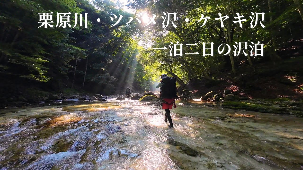 【群馬県沢登り1泊】栗原川・ツバメ沢・ケヤキ沢