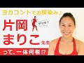 片岡まり子が真面目に語る。ヨガとは。指導で大事にしていること。【片岡まり子×MIKIZO対談】