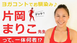 片岡まり子が真面目に語る。ヨガとは。指導で大事にしていること。【片岡まり子×MIKIZO対談】