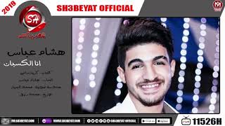 تحميل أغنية هشام عباس اغنية انا الكسبان 2019 Hesham Abas Ana