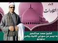 الشيخ محمد عبدالبصير ما تيسر من سورتي الأنبياء والحج ستوديو