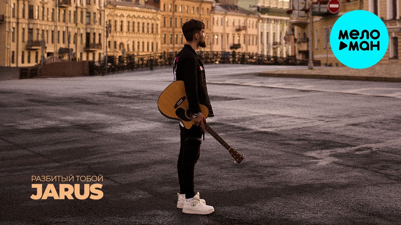 Jarus - Разбитый тобой (Single 2024)