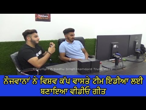 Video song for Team India - 3 ਹਫ਼ਤਿਆਂ `ਚ ਤਿਆਰ ਹੋਇਆ ਗੀਤ