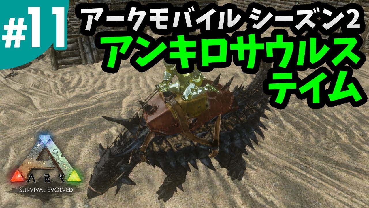 11 Ark アーク モバイル シーズン2 アンキロサウルスをアルゲンタビスで楽々テイム 素材集めの万能選手 Ark Mobile スマホ版 Youtube
