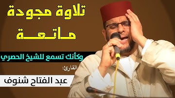 وكأنك تسمع للشيخ الحصري.. تلاوة مجودة ماتعة للقارئ عبد الفتاح شنوف