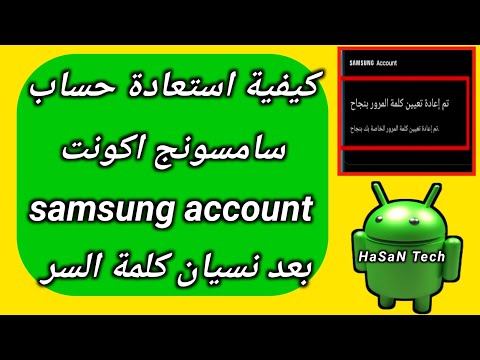 نسيت كلمة السر samsung account كيفية استعادة حساب سامسونج اكونت اذا نسيت كلمة السر | HaSaN Tech